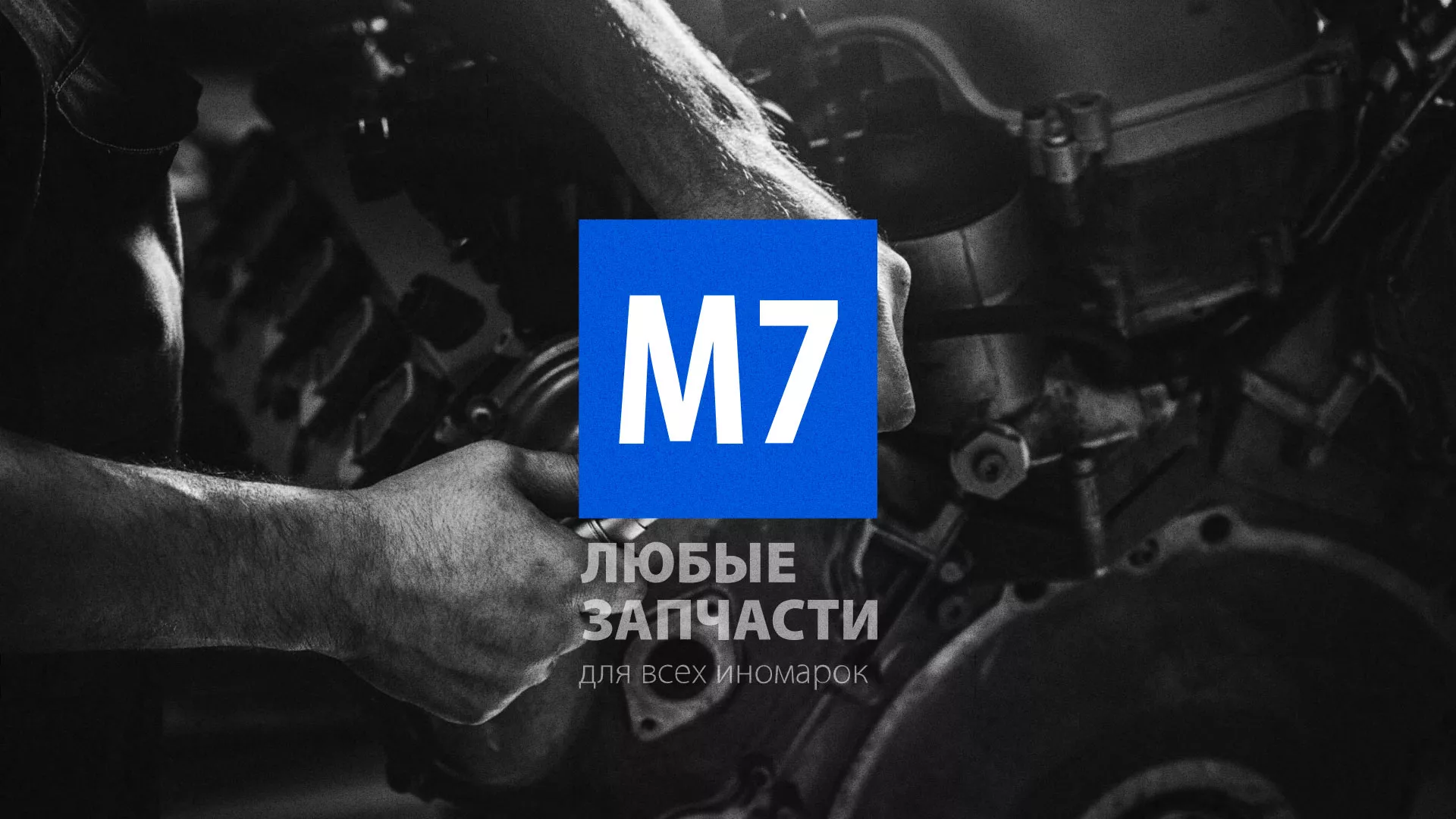 Разработка сайта магазина автозапчастей «М7» в Болотном